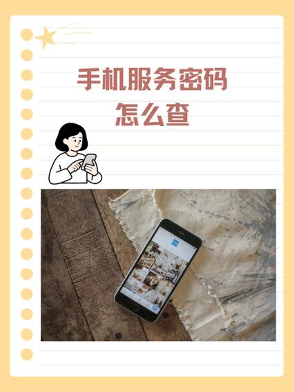 手机服务密码全攻略：查询、重置、避坑指南，必看