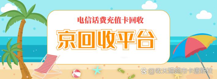亲测可行的5种电信话费充值卡回收方法 宝子们是不是有时候会收到