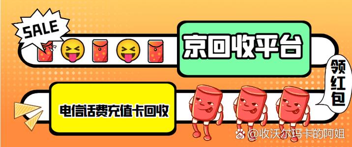电信话费充值卡回收的四种亲测靠谱方法 宝子们