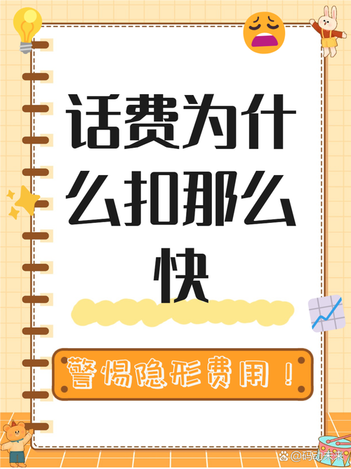 这篇文章将带你揭开话费快速消耗的秘密帮助你更好地管理手机费用