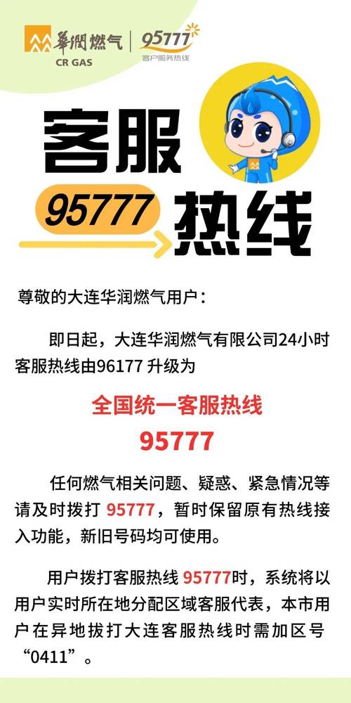 大连华润燃气用户客服热线升级