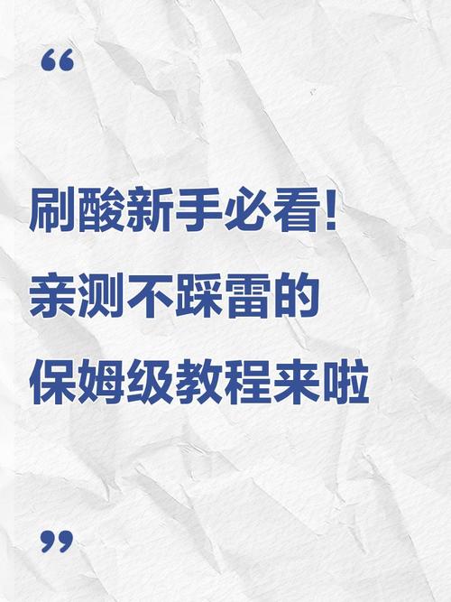 刷酸新手必看亲测不踩雷的保姆级教程来啦