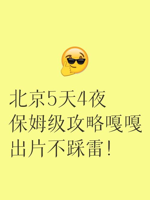 北京5天4夜保姆级攻略嘎嘎出片不踩雷