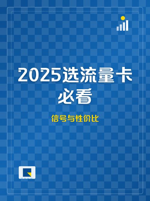 2025选流量卡必看信号与性价比