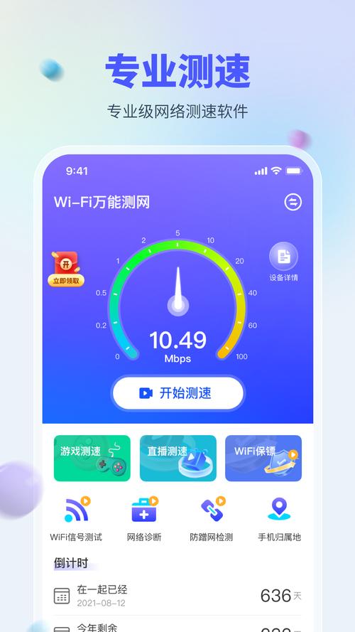 wifi万能测网