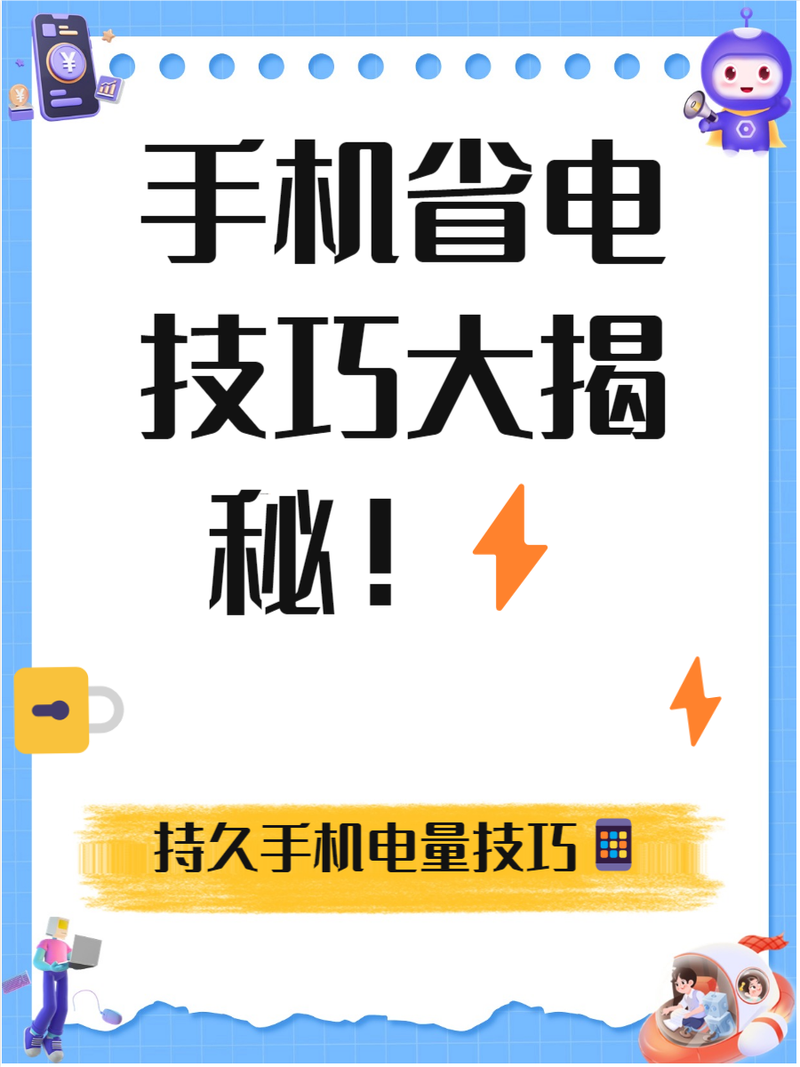 一 调整屏幕亮度手机的屏幕亮度是耗电的主要