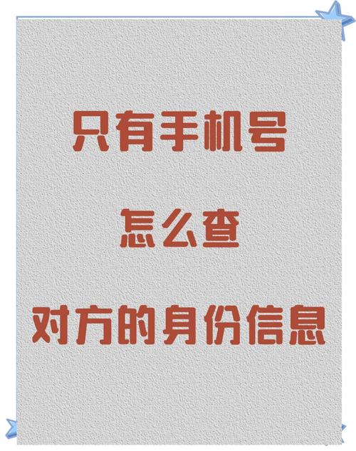 手机号查询身份信息秘籍