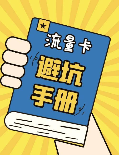  物联网卡挑选与避坑指南  挑选物联网卡时你是否感到迷茫