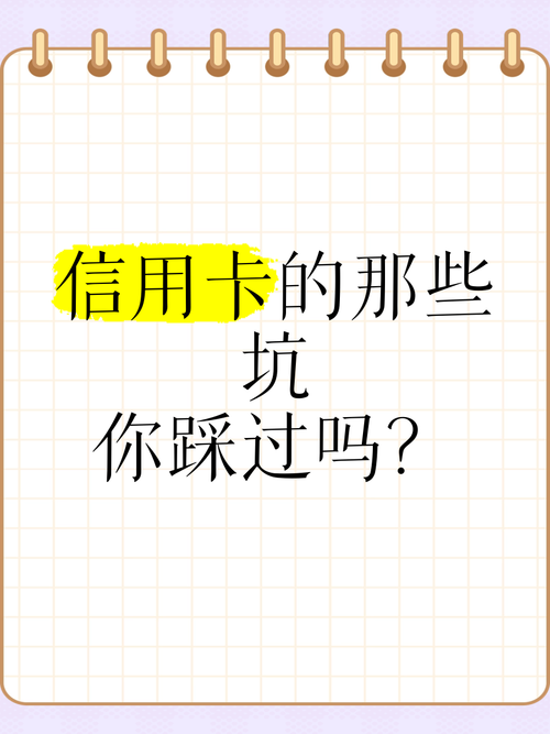 信用卡的那些坑你踩过吗