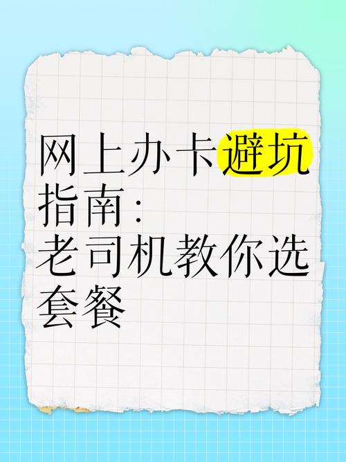 网上办卡避坑指南老司机教你选套餐