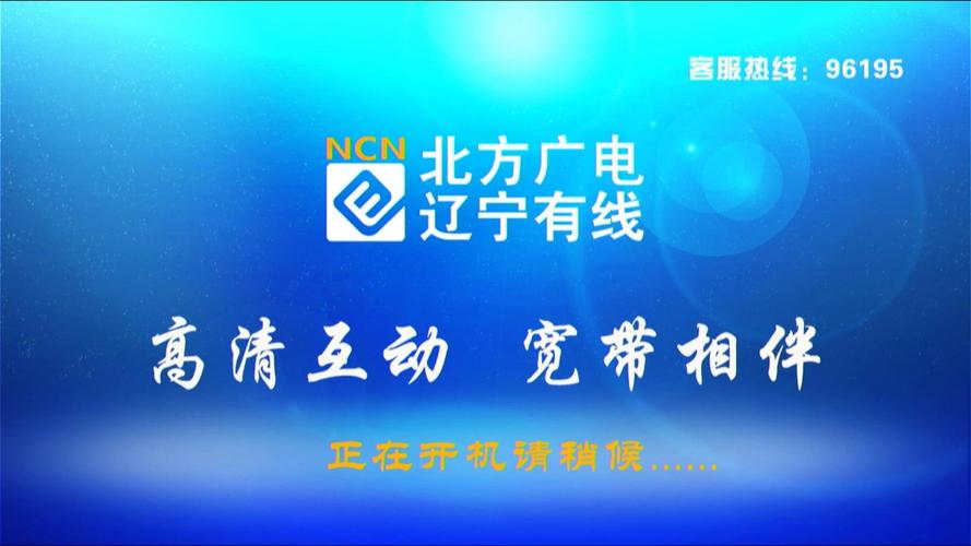 2024827 北方广电辽宁有线鞍山地区接收频道一览