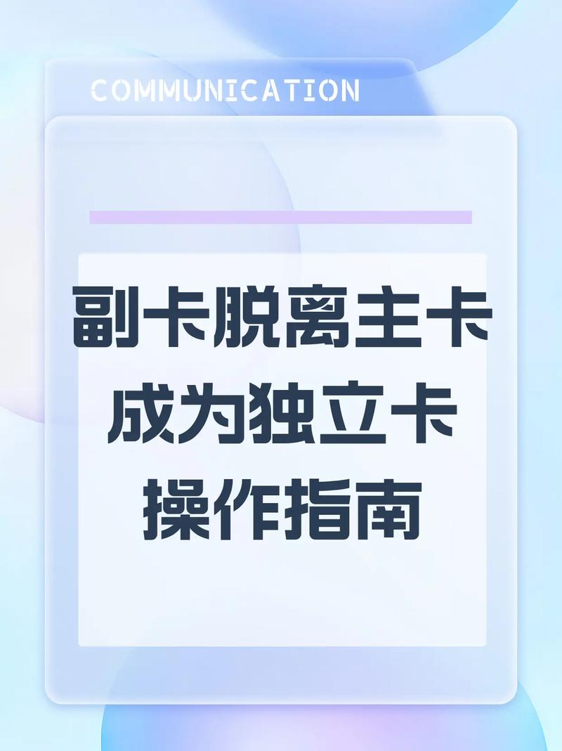 副卡脱离主卡成为独立卡操作指南小知识 用卡达人 副卡