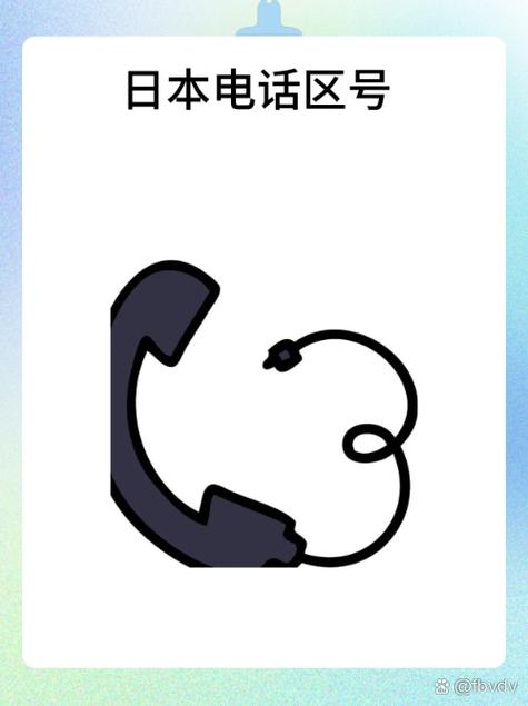 电话或者手机拨到日本的a地电话顺序为0081