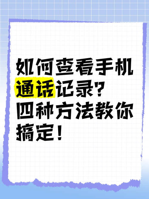 如何查看手机通话记录四种方法教你搞定