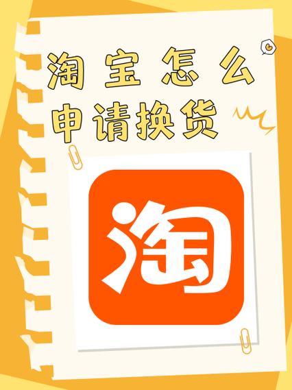 淘宝怎么申请换货