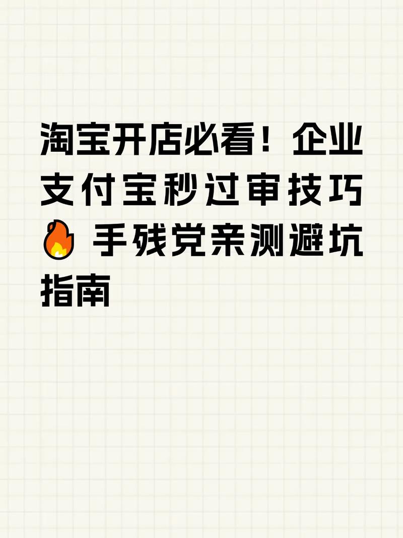 指南手残党亲测避坑支付宝秒过审技巧淘宝开店必看企业