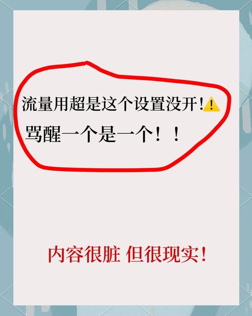 手机流量监控设置告别超支烦恼