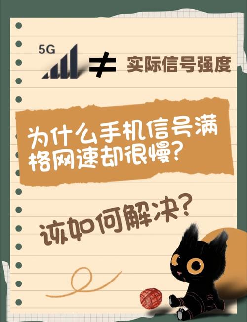 为什么手机信号满格但网速却慢得让人抓狂