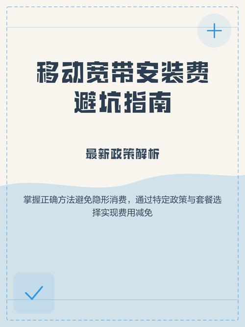 移动宽带安装费避坑指南 2025年7月移动宽带安装费减免攻略  当前全国