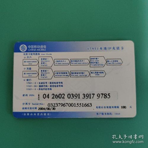 中国移动通信 17951本地ip充值卡