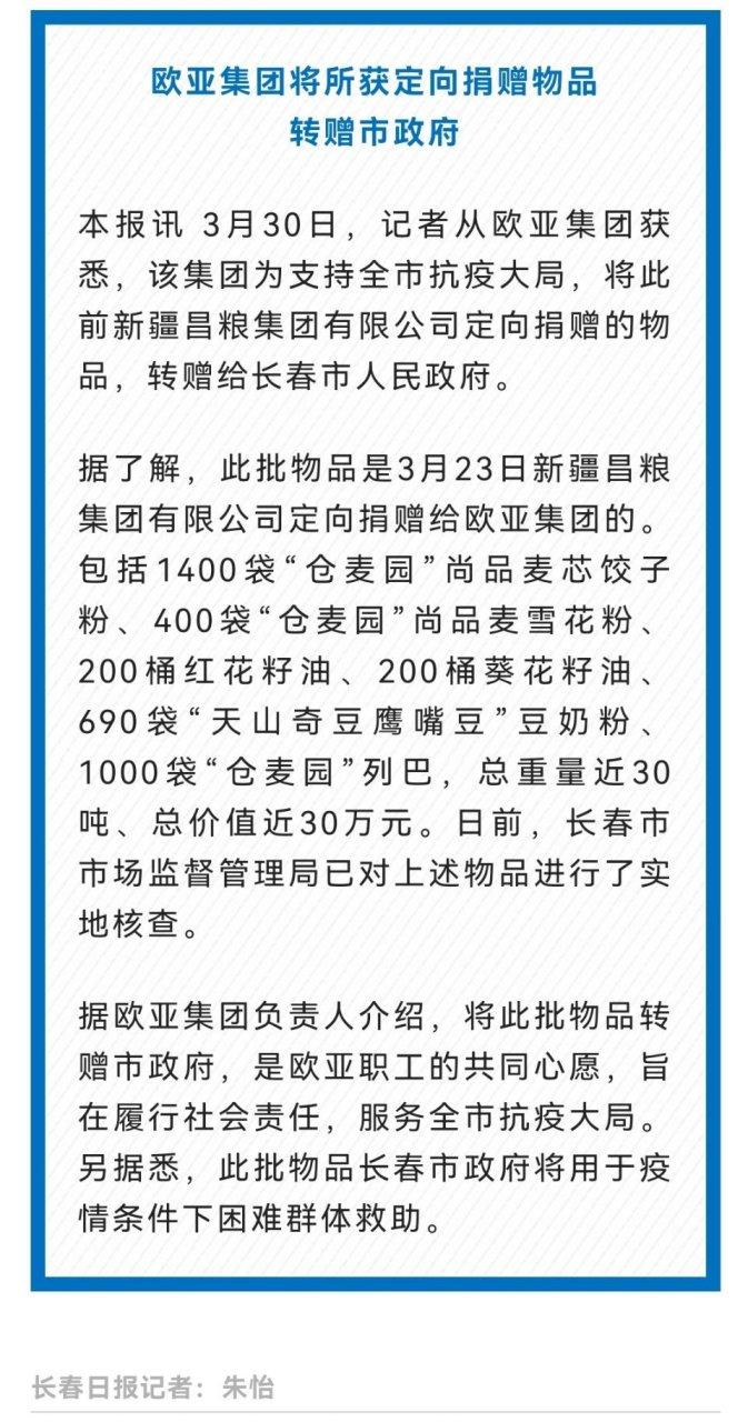 长春加油 据长春30日报消息欧亚集团将所获定向捐赠物品转赠市崭