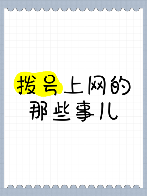 拨号上网的那些事儿 