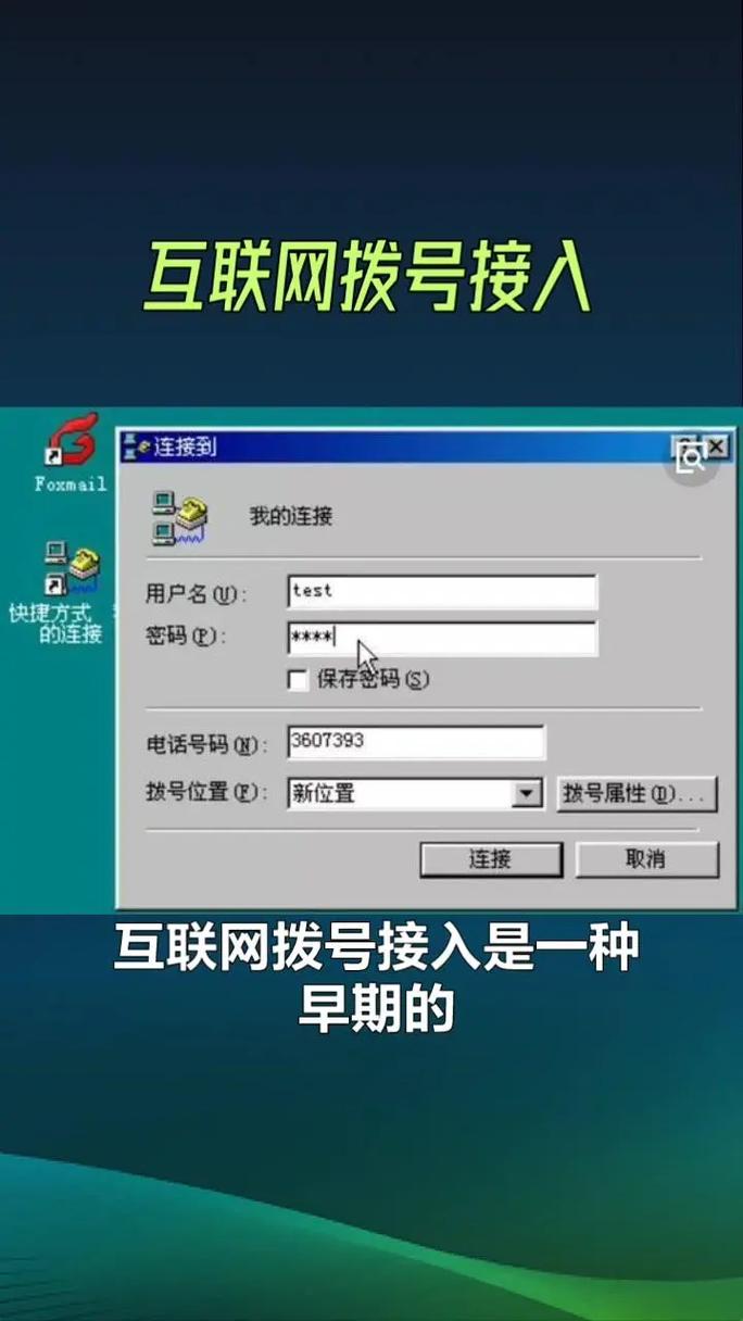 引言互联网拨号接入是一种早期的上网接入方式带宽低设