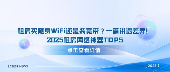 租房买随身wifi还是装宽带一篇讲透差异2025租房网络神器top5