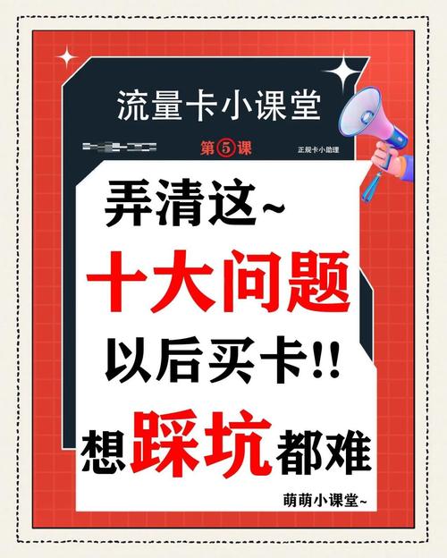 流量卡避坑指南十大疑问一次说清