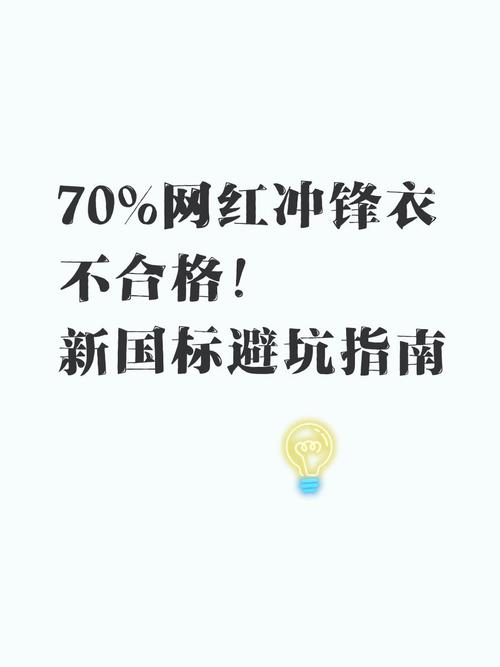 70网红冲锋衣不合格新国标避坑指南