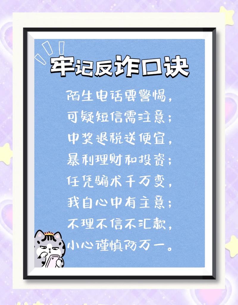 确保资金安全 遇到可疑情况及时报警  牢记防骗口诀