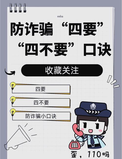 防诈骗四要四不要顺口溜  防诈骗小口诀 陌生电话要警惕可疑短信