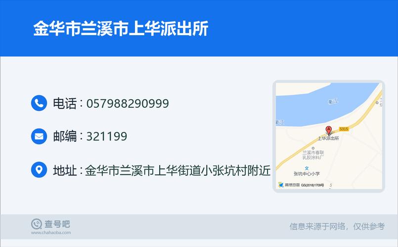 金华市兰溪市上华派出所0579