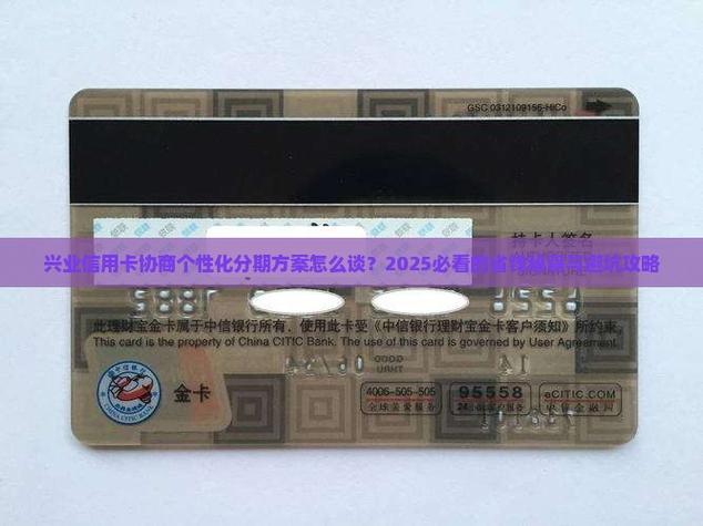 兴业信用卡协商个性化分期方案怎么谈2025必看的省钱秘籍与避坑攻略