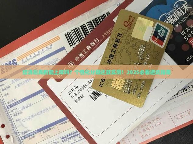 个性化分期还款实测2025必看避坑指南