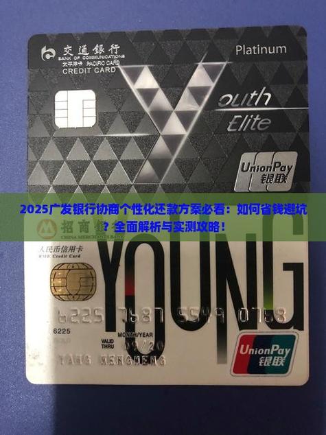 2025广发银行协商个性化还款方案必看如何省钱避坑