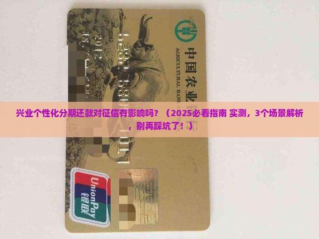 兴业个性化分期还款对征信有作用吗2025必看指南 实测