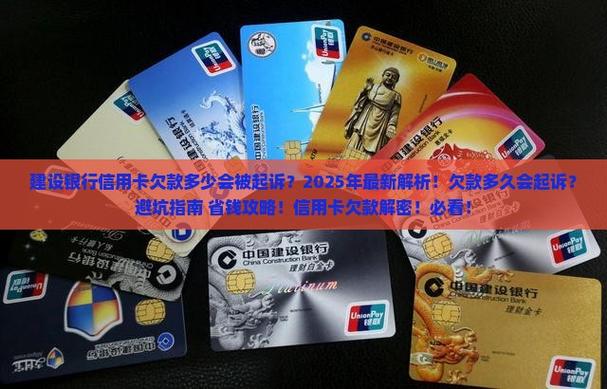 欠款多久会起诉避坑指南 省钱攻略信用卡欠款解密必看