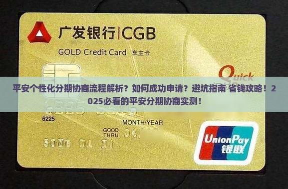 平安个性化分期协商流程解析如何成功申请避坑指南 省钱攻略
