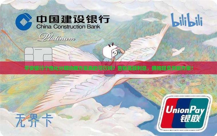 平安银行个性化分期协商方案真的可行吗
