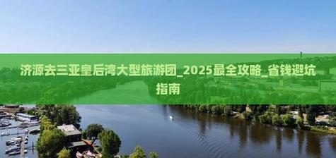 济源去三亚皇后湾大型旅游团2025最全攻略省钱避坑指南