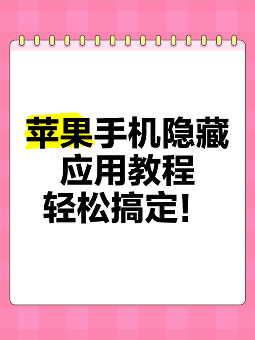 苹果手机隐藏应用教程轻松搞定