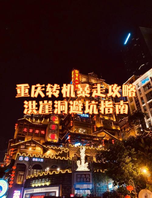 重庆转机暴走攻略洪崖洞避坑指南