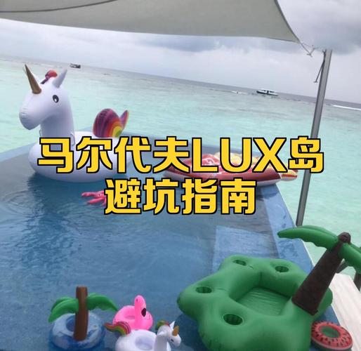 马尔代夫lux岛避坑指南