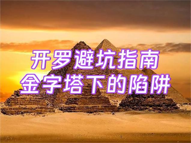 开罗避坑指南金字塔下的陷阱