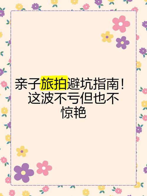 亲子旅拍避坑指南这波不亏但也不惊艳