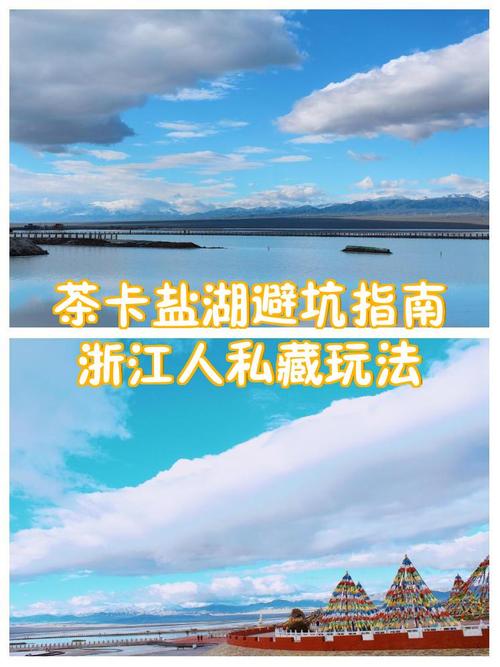 茶卡盐湖避坑指南浙江人私藏玩法