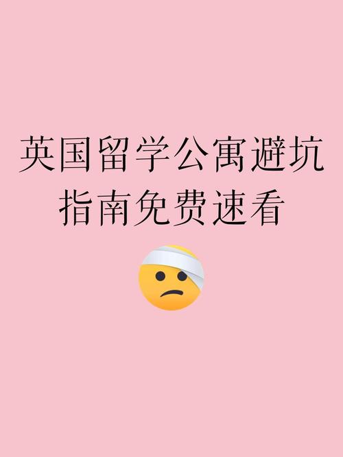 英国留学公寓避坑指南免费速看