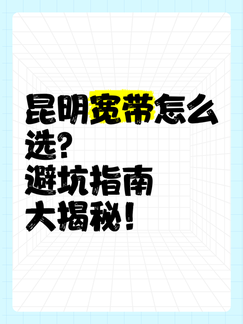 昆明宽带怎么选避坑指南大揭秘