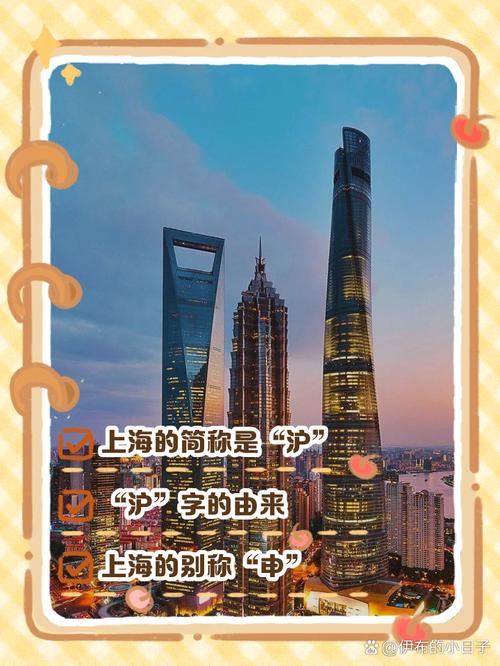 上海的简称